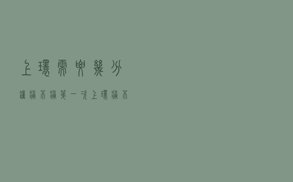 上环需要几分钟 痛不痛 - 第一次上环痛不痛