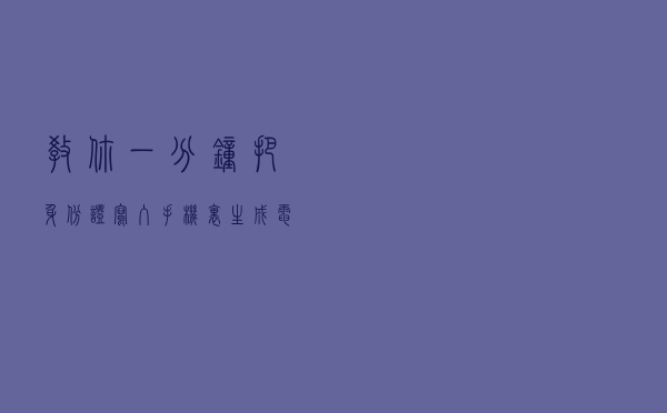 教你一分钟，把身份证写入手机里，生成电子身份证，不怕忘带了