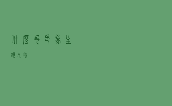 什么叫印象主题女装