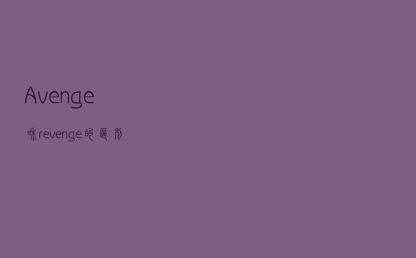 Avenge和revenge的区别