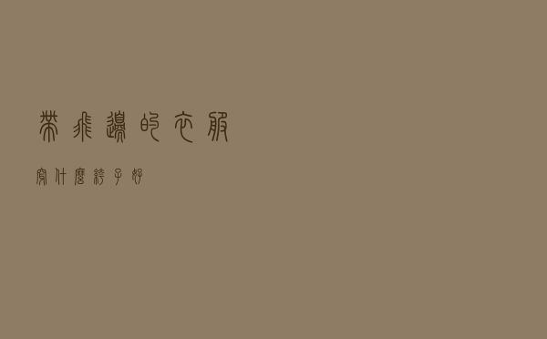 带飞边的衣服穿什么裤子好