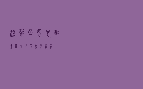 深蓝色风衣配什么内搭不会太严肃