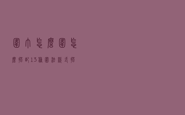 围巾怎么围？怎么搭配？13种围法+款式搭配，让你从普通变时尚