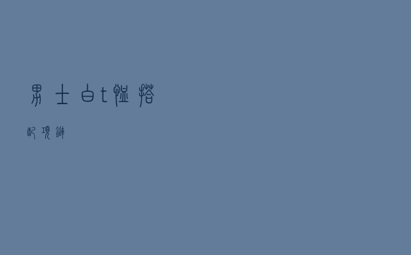 男士白t恤搭配项链