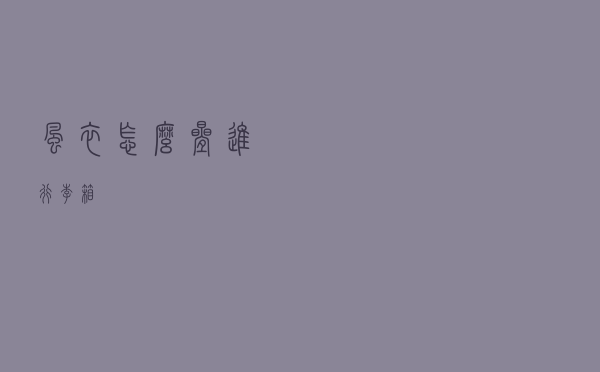 风衣怎么叠进行李箱