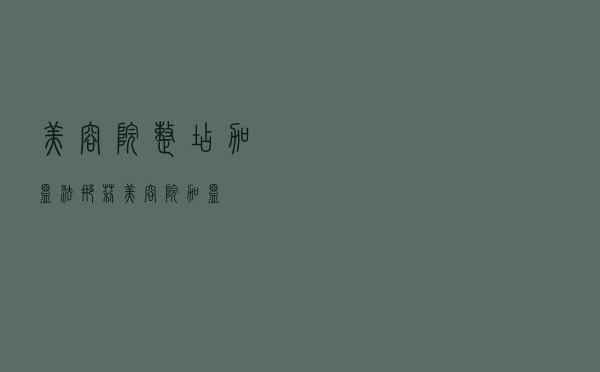美容院整店加盟「法娜莉美容院加盟」