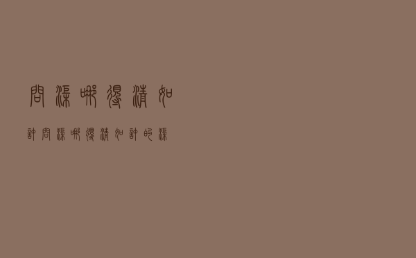 问渠哪得清如许，问渠哪得清如许的渠