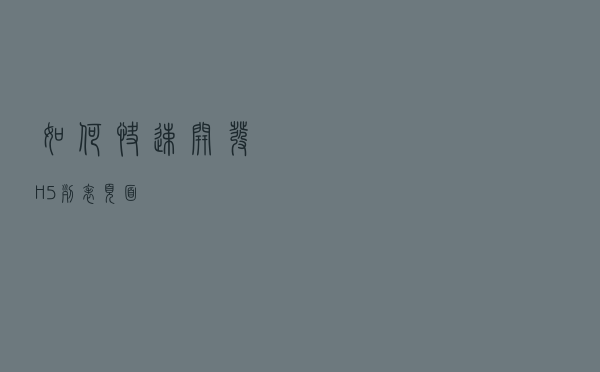 如何快速开发H5列表页面