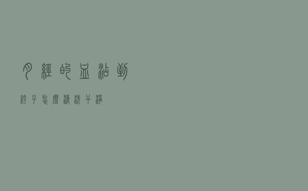 月经的血沾到裤子怎么清洗干净