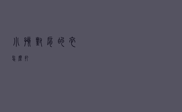 小孩对肩的衣怎么打