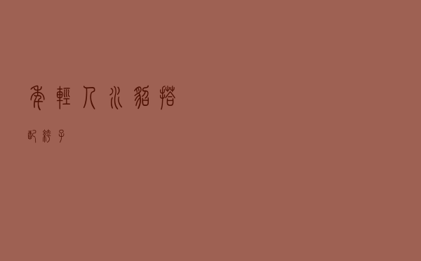 年轻人水貂搭配裤子