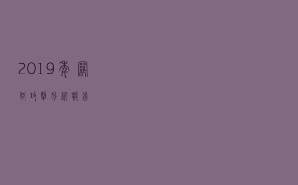 2019年网络攻击分析报告 2019年网络攻击分析报告