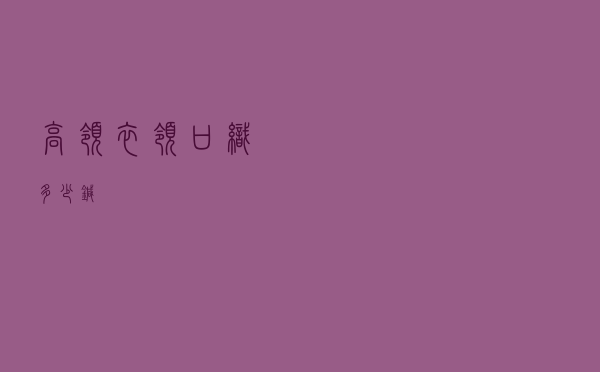 高领衣领口织多少针