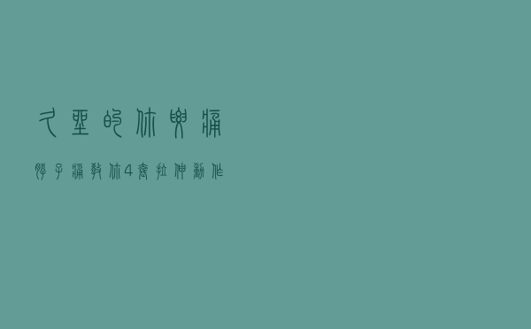 久坐的你，腰痛脖子痛？教你4套拉伸动作，轻松缓解