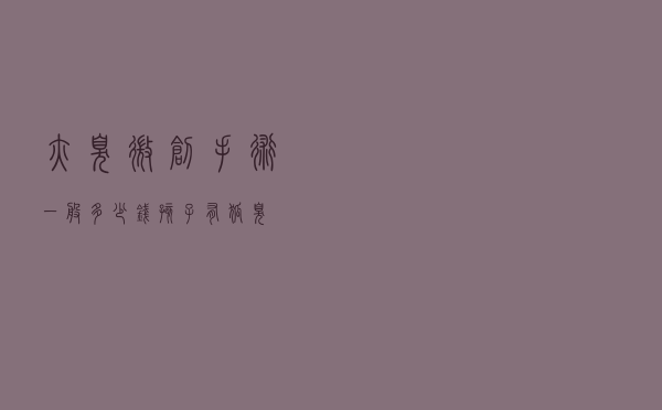 腋臭微创手术一般多少钱（孩子有狐臭）