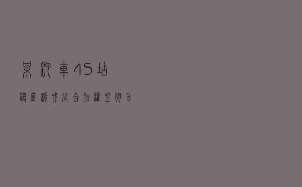 某汽车4S店侵害消费者合法权益案以案释法
