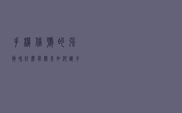 手机信号的强弱和什么有关系？如何让手机信号变强？