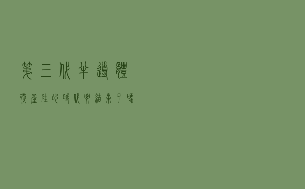 第三代半导体扩产，硅的时代要结束了吗