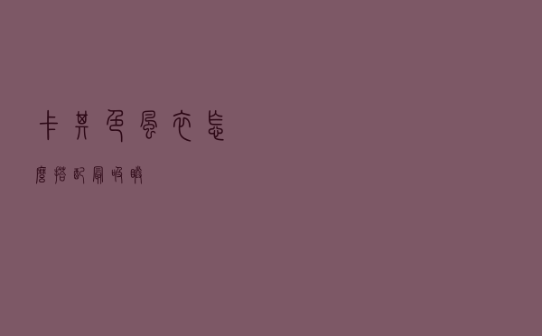 卡其色风衣怎么搭配最吸睛