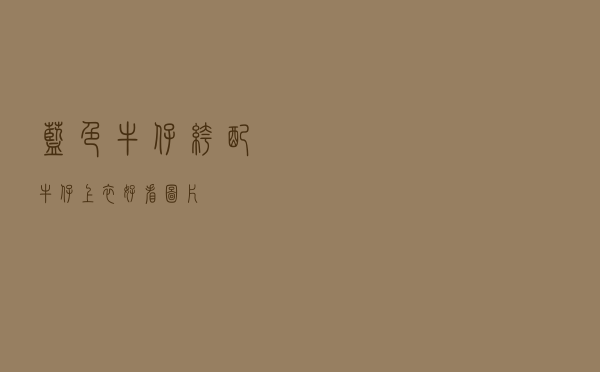 蓝色牛仔裤配牛仔上衣好看图片