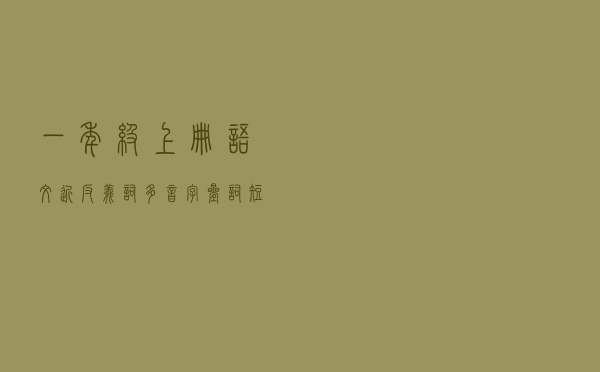 一年级上册语文近反义词+多音字+叠词+短语+造句