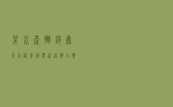 某水产摊销售不合格食用农产品案以案释法