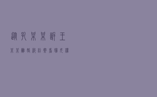 从孔某某诉王某某离婚纠纷案看妇女权益保障