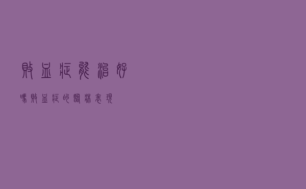 败血症能治好吗，败血症的临床表现