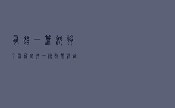 有这一篇就够了！西藏区内十条常规线路总结