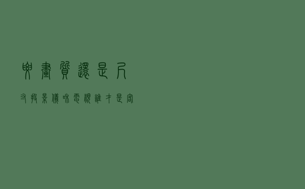 要画质还是尺寸？投影仪和电视谁才是客厅之王