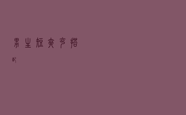 男生短夹克搭配