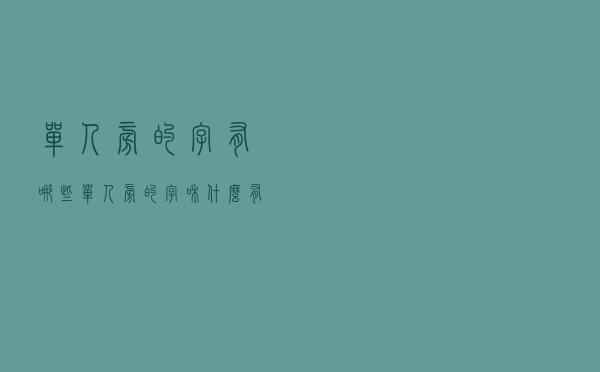 单人旁的字有哪些「单人旁的字和什么有关」