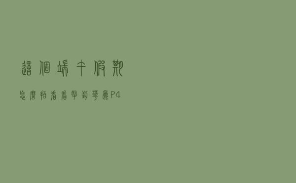 这个端午假期怎么拍？看看拿到华为P40系列的网友是如何评价的