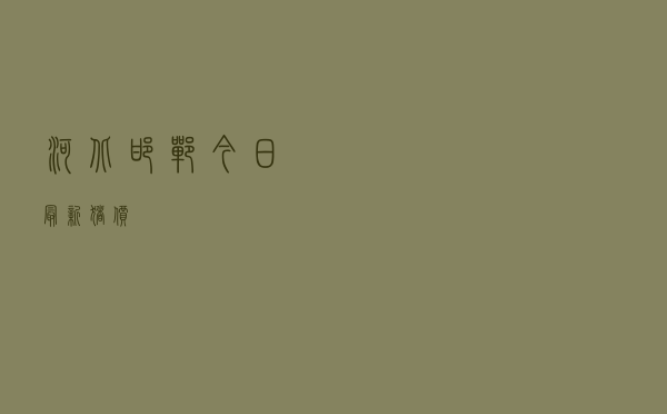 河北邯郸今日最新猪价