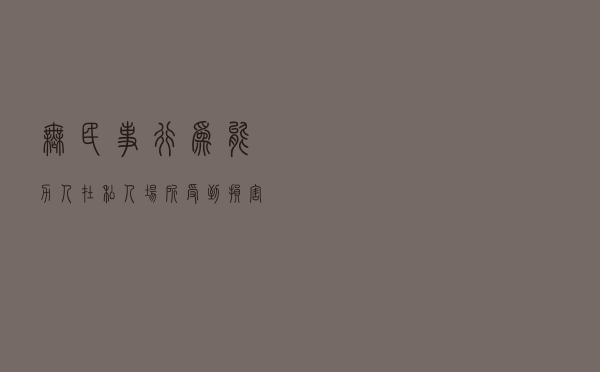 无民事行为能力人在私人场所受到损害后民事侵权责任的认定