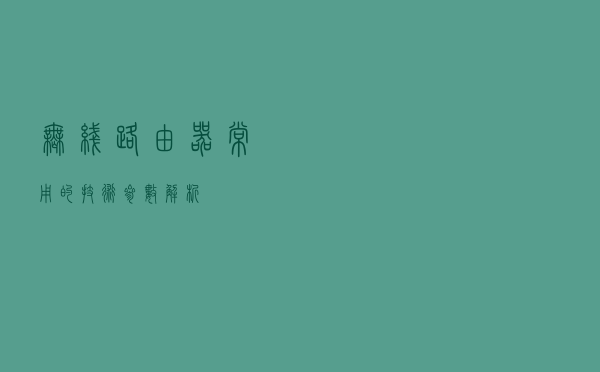 无线路由器常用的技术参数解析