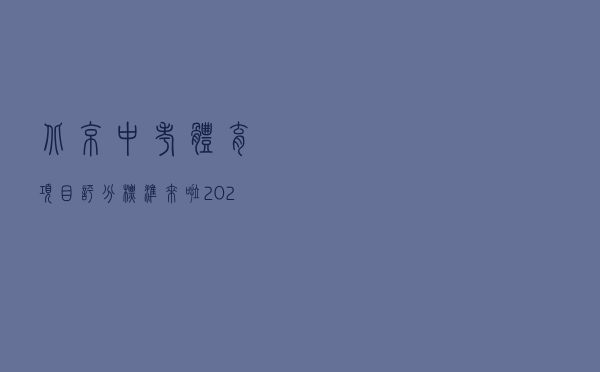 北京中考体育项目&评分标准来啦！2021考生暑假可以这样练
