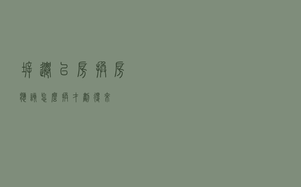 拆迁以房换房,应该怎么换才划得来? 拆迁以房换房,应该怎么换才划得来?