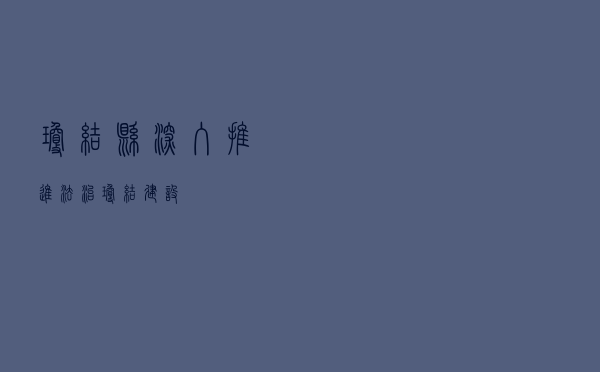 琼结县深入推进法治琼结建设