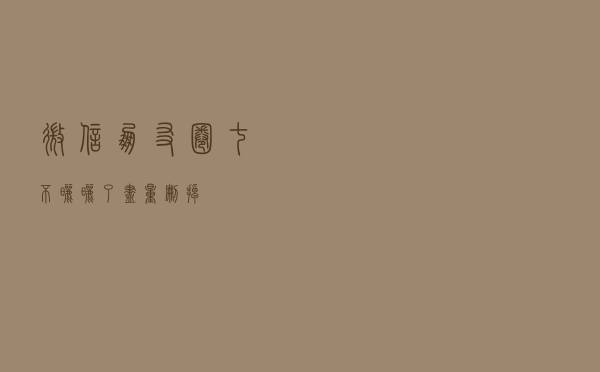 微信朋友圈“七不晒”，晒了尽量删掉