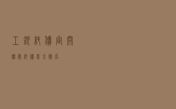 工银纯债定开债券（纯债基金排名）