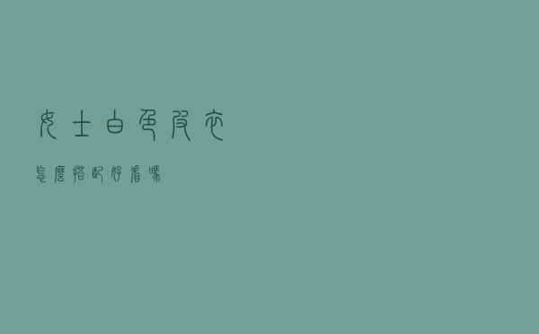 女士白色皮衣怎么搭配好看吗