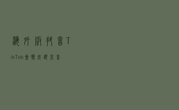 海外版抖音Tik Tok会变成跟某音一样赚钱吗？