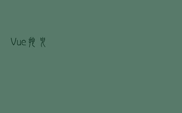 Vue拖拽