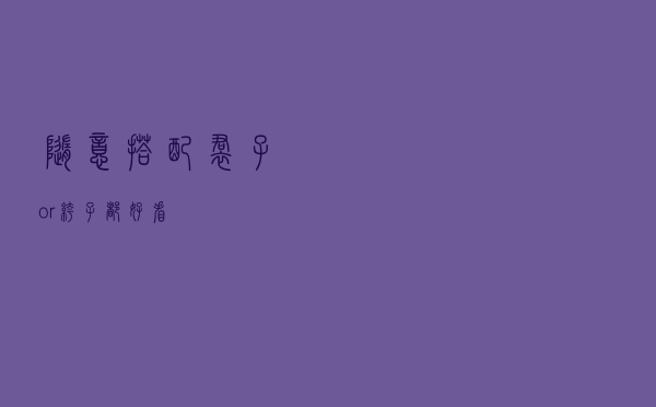 随意搭配裙子or裤子都好看