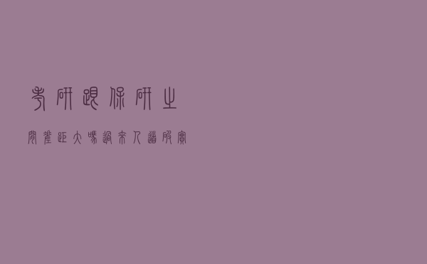 “考研跟保研”之间差距大吗？过来人道破实情，还好当初选对了