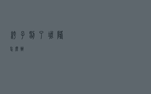 裤子刮了窟窿怎么办