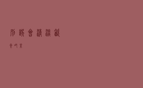 别误会！“清淡饮食”≠吃素