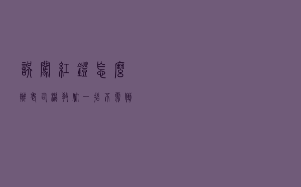 误闯红灯怎么办？老司机教你一招，不需倒退也不会被罚款扣分！