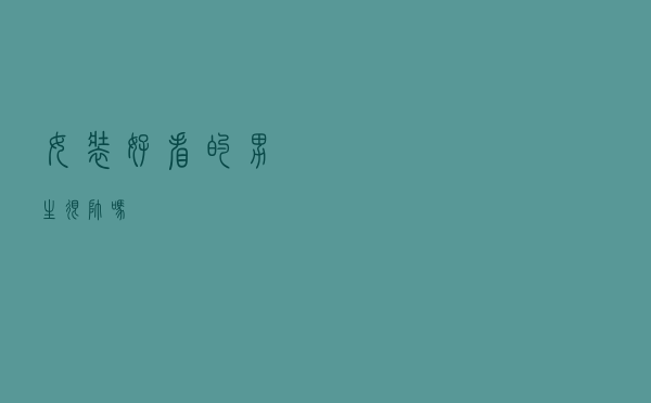 女装好看的男生很帅吗